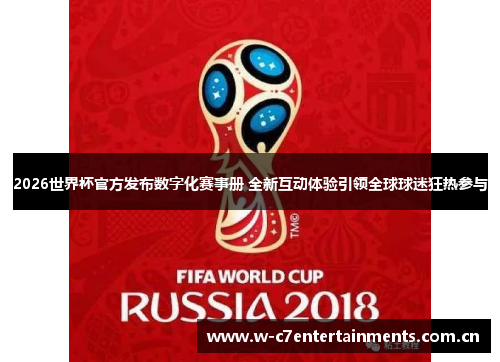 2026世界杯官方发布数字化赛事册 全新互动体验引领全球球迷狂热参与