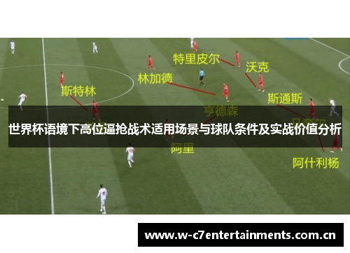 世界杯语境下高位逼抢战术适用场景与球队条件及实战价值分析