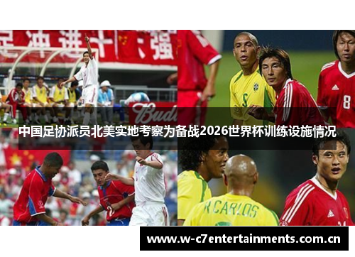 中国足协派员北美实地考察为备战2026世界杯训练设施情况