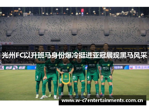 光州FC以升班马身份爆冷挺进亚冠展现黑马风采