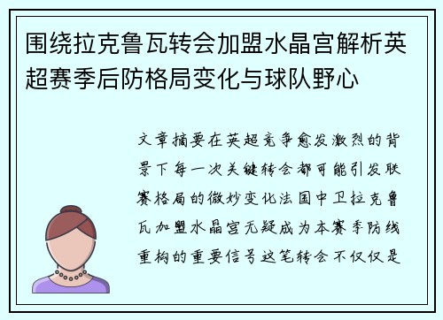 围绕拉克鲁瓦转会加盟水晶宫解析英超赛季后防格局变化与球队野心