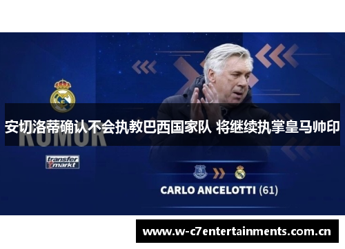 安切洛蒂确认不会执教巴西国家队 将继续执掌皇马帅印
