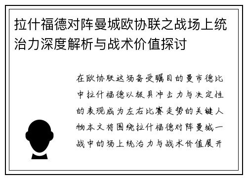 拉什福德对阵曼城欧协联之战场上统治力深度解析与战术价值探讨