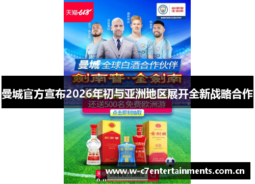 曼城官方宣布2026年初与亚洲地区展开全新战略合作