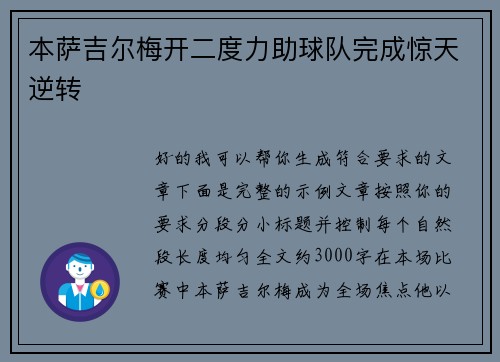 本萨吉尔梅开二度力助球队完成惊天逆转