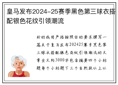 皇马发布2024-25赛季黑色第三球衣搭配银色花纹引领潮流