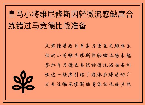 皇马小将维尼修斯因轻微流感缺席合练错过马竞德比战准备