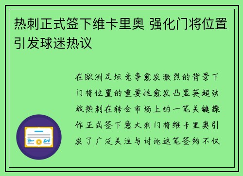 热刺正式签下维卡里奥 强化门将位置引发球迷热议