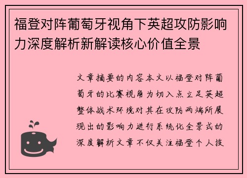 福登对阵葡萄牙视角下英超攻防影响力深度解析新解读核心价值全景