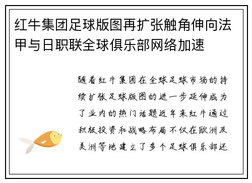 红牛集团足球版图再扩张触角伸向法甲与日职联全球俱乐部网络加速