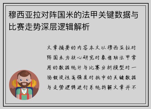 穆西亚拉对阵国米的法甲关键数据与比赛走势深层逻辑解析