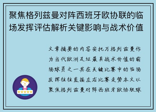聚焦格列兹曼对阵西班牙欧协联的临场发挥评估解析关键影响与战术价值