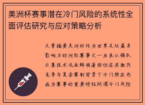 美洲杯赛事潜在冷门风险的系统性全面评估研究与应对策略分析