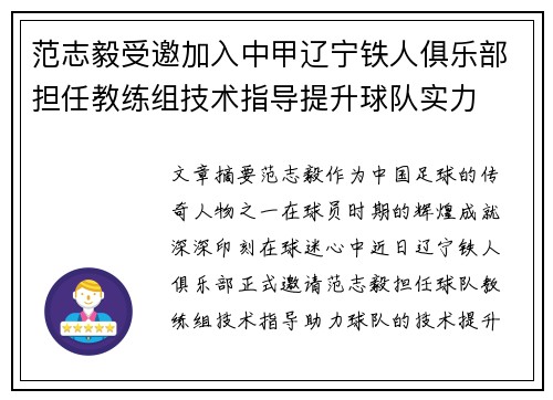 范志毅受邀加入中甲辽宁铁人俱乐部担任教练组技术指导提升球队实力