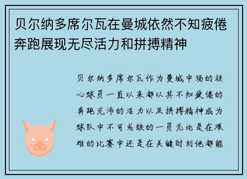 贝尔纳多席尔瓦在曼城依然不知疲倦奔跑展现无尽活力和拼搏精神