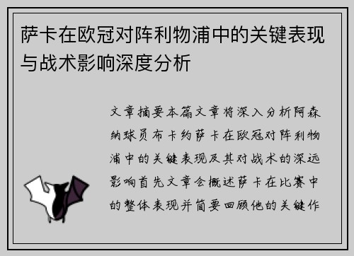 萨卡在欧冠对阵利物浦中的关键表现与战术影响深度分析