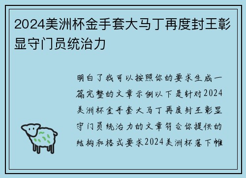 2024美洲杯金手套大马丁再度封王彰显守门员统治力
