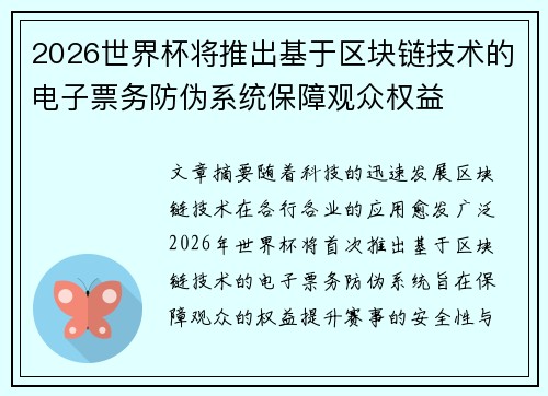 2026世界杯将推出基于区块链技术的电子票务防伪系统保障观众权益