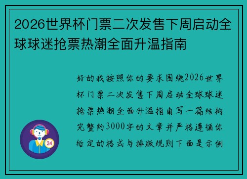 2026世界杯门票二次发售下周启动全球球迷抢票热潮全面升温指南