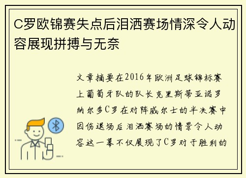 C罗欧锦赛失点后泪洒赛场情深令人动容展现拼搏与无奈
