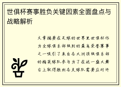 世俱杯赛事胜负关键因素全面盘点与战略解析