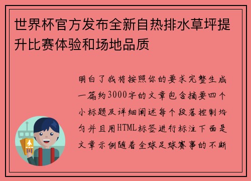 世界杯官方发布全新自热排水草坪提升比赛体验和场地品质