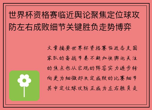 世界杯资格赛临近舆论聚焦定位球攻防左右成败细节关键胜负走势博弈