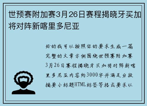 世预赛附加赛3月26日赛程揭晓牙买加将对阵新喀里多尼亚