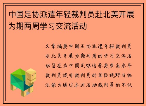 中国足协派遣年轻裁判员赴北美开展为期两周学习交流活动