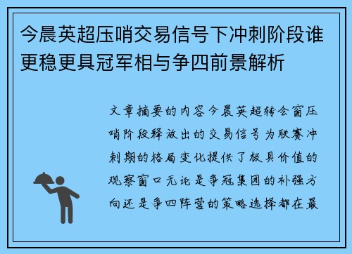今晨英超压哨交易信号下冲刺阶段谁更稳更具冠军相与争四前景解析
