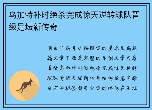 乌加特补时绝杀完成惊天逆转球队晋级足坛新传奇