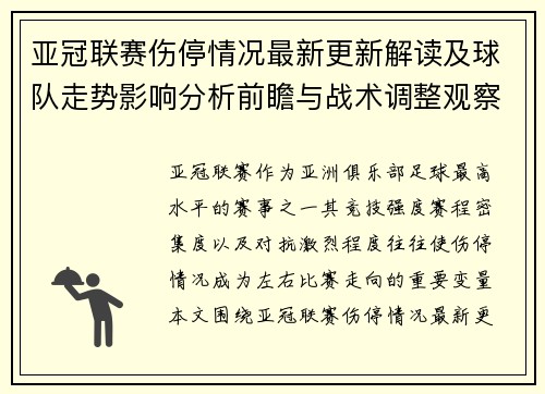 亚冠联赛伤停情况最新更新解读及球队走势影响分析前瞻与战术调整观察
