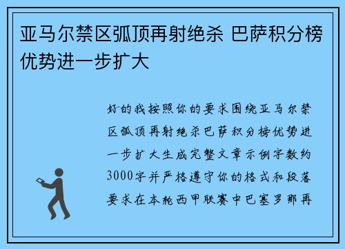 亚马尔禁区弧顶再射绝杀 巴萨积分榜优势进一步扩大