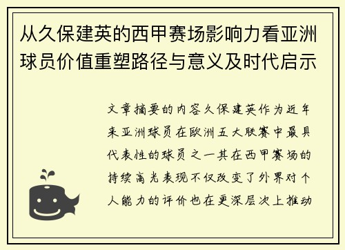 从久保建英的西甲赛场影响力看亚洲球员价值重塑路径与意义及时代启示