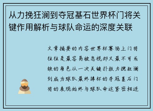 从力挽狂澜到夺冠基石世界杯门将关键作用解析与球队命运的深度关联