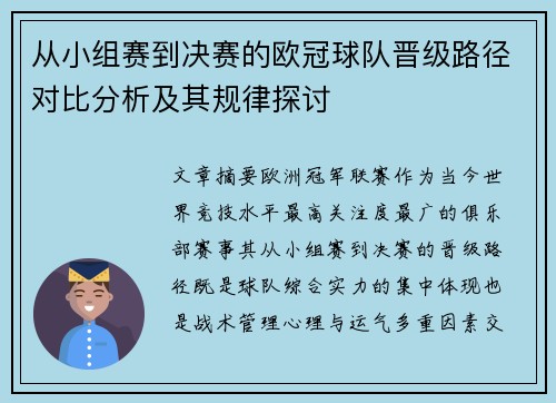 从小组赛到决赛的欧冠球队晋级路径对比分析及其规律探讨