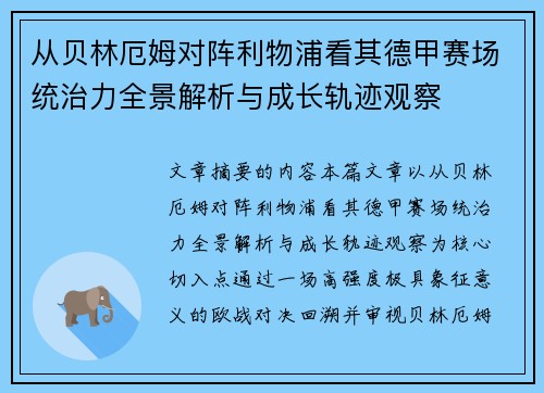 从贝林厄姆对阵利物浦看其德甲赛场统治力全景解析与成长轨迹观察