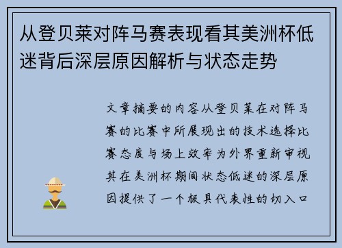 从登贝莱对阵马赛表现看其美洲杯低迷背后深层原因解析与状态走势