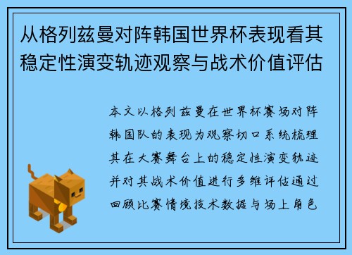 从格列兹曼对阵韩国世界杯表现看其稳定性演变轨迹观察与战术价值评估