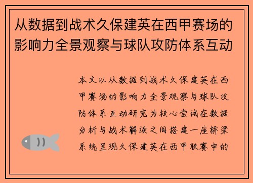 从数据到战术久保建英在西甲赛场的影响力全景观察与球队攻防体系互动研究