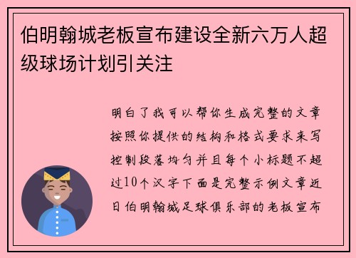 伯明翰城老板宣布建设全新六万人超级球场计划引关注