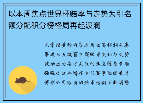 以本周焦点世界杯赔率与走势为引名额分配积分榜格局再起波澜