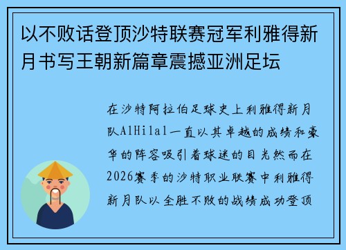 以不败话登顶沙特联赛冠军利雅得新月书写王朝新篇章震撼亚洲足坛