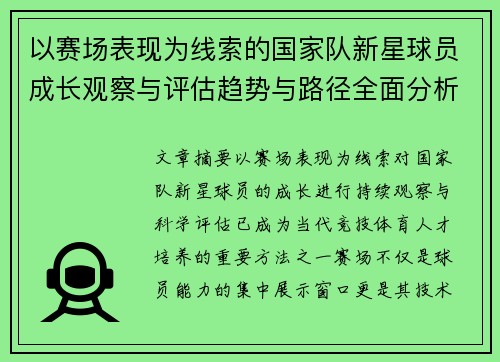 以赛场表现为线索的国家队新星球员成长观察与评估趋势与路径全面分析