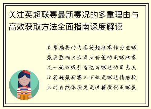 关注英超联赛最新赛况的多重理由与高效获取方法全面指南深度解读