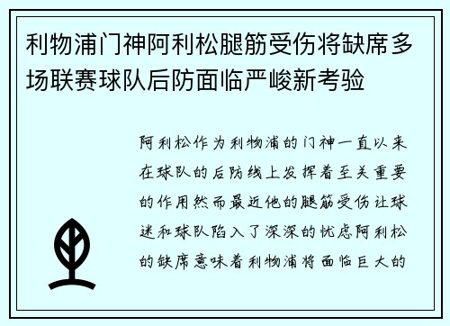 利物浦门神阿利松腿筋受伤将缺席多场联赛球队后防面临严峻新考验