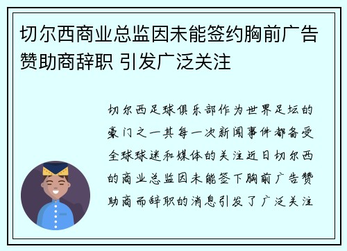 切尔西商业总监因未能签约胸前广告赞助商辞职 引发广泛关注