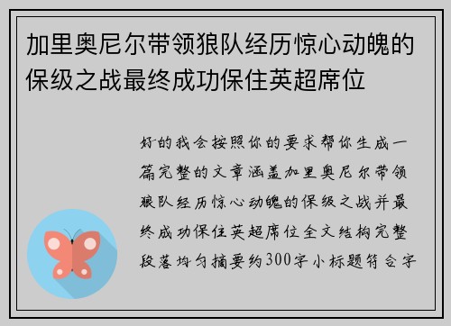 加里奥尼尔带领狼队经历惊心动魄的保级之战最终成功保住英超席位