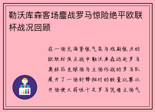 勒沃库森客场鏖战罗马惊险绝平欧联杯战况回顾