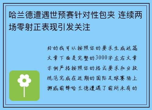 哈兰德遭遇世预赛针对性包夹 连续两场零射正表现引发关注